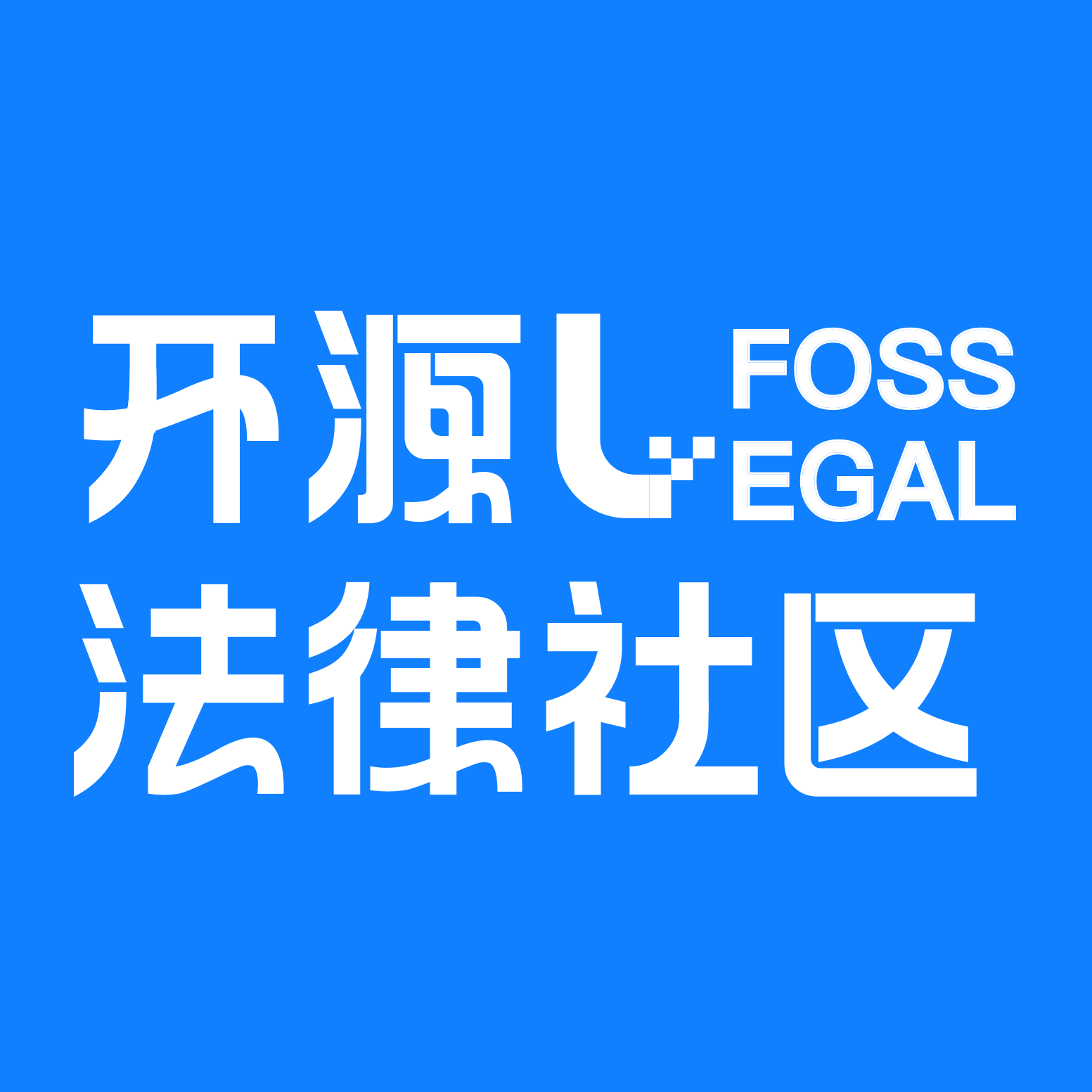 FOSS Legal 开源法律社区