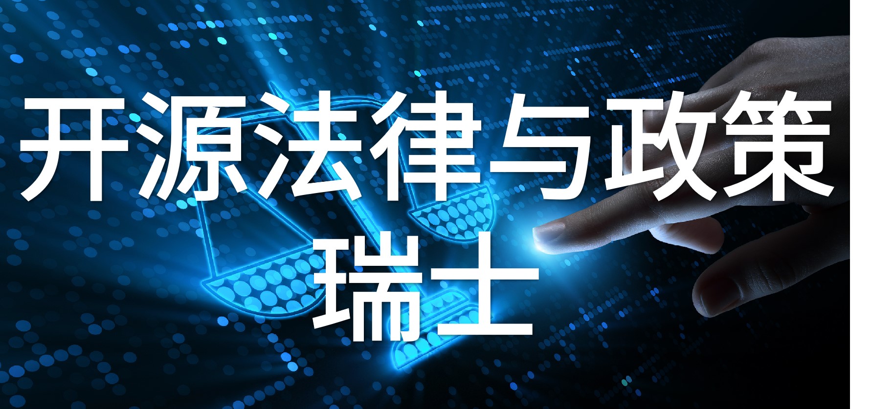 瑞士开源法律与政策