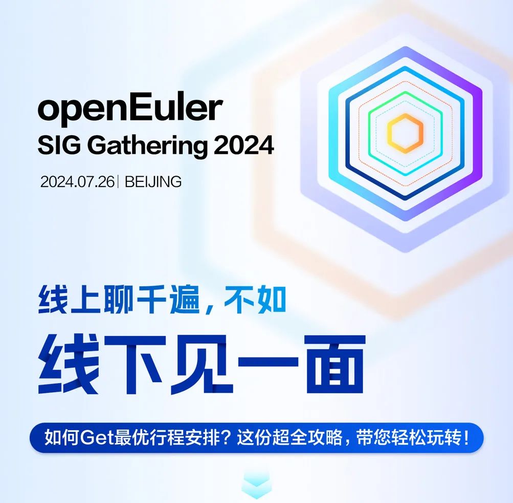 前方高能！openEuler SIG Gathering 2024超全参会攻略