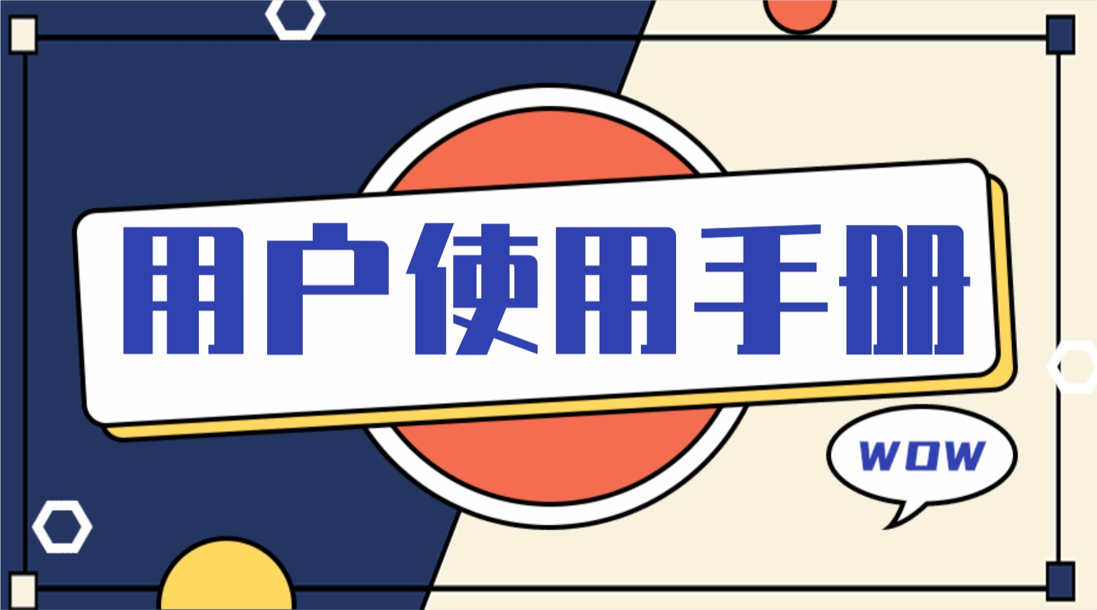 用户手册