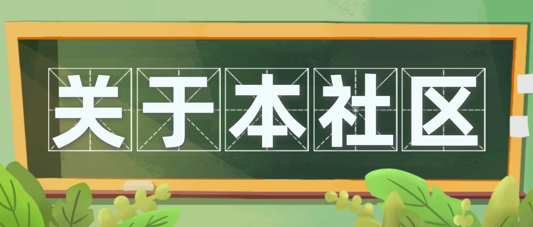 关于本社区