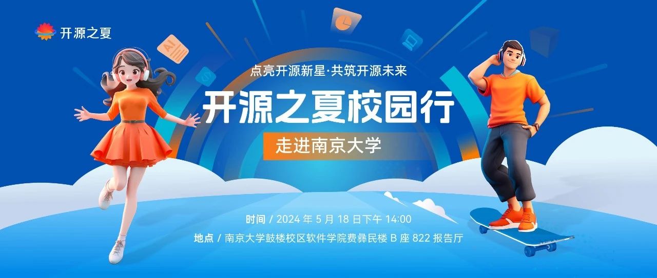 回顾|开源之夏校园行南京大学站&吉林大学站