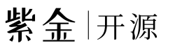 紫金开源社区