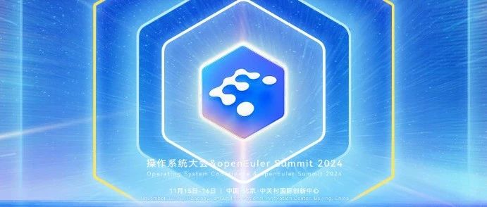 招募倒计时 | 操作系统大会&openEuler Summit 2024即将盛大开启